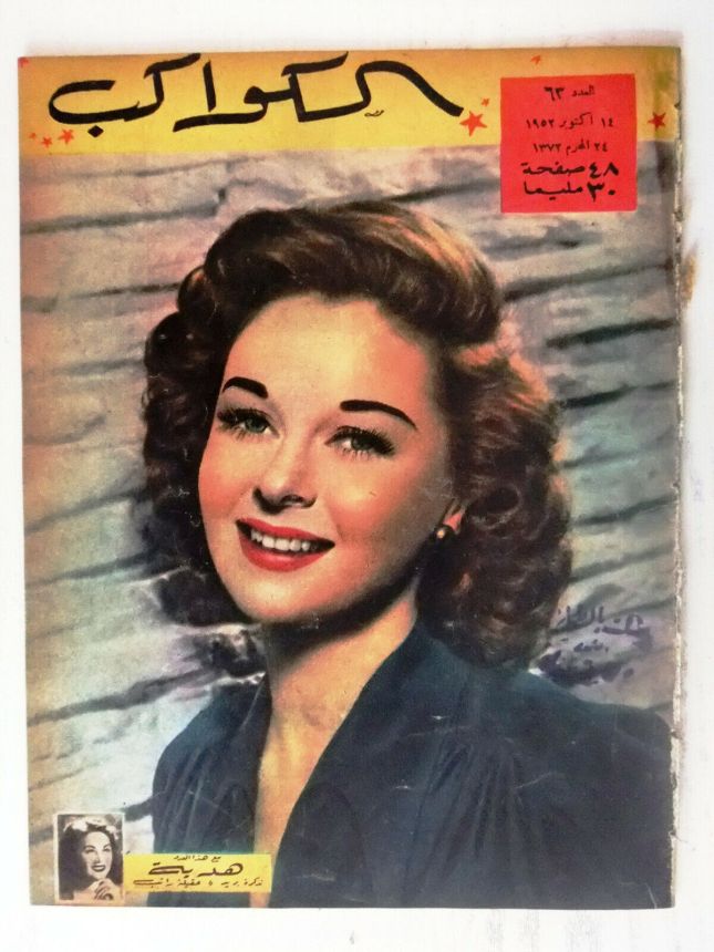AL KAWAKEB magazine side cover Issue 63   1952