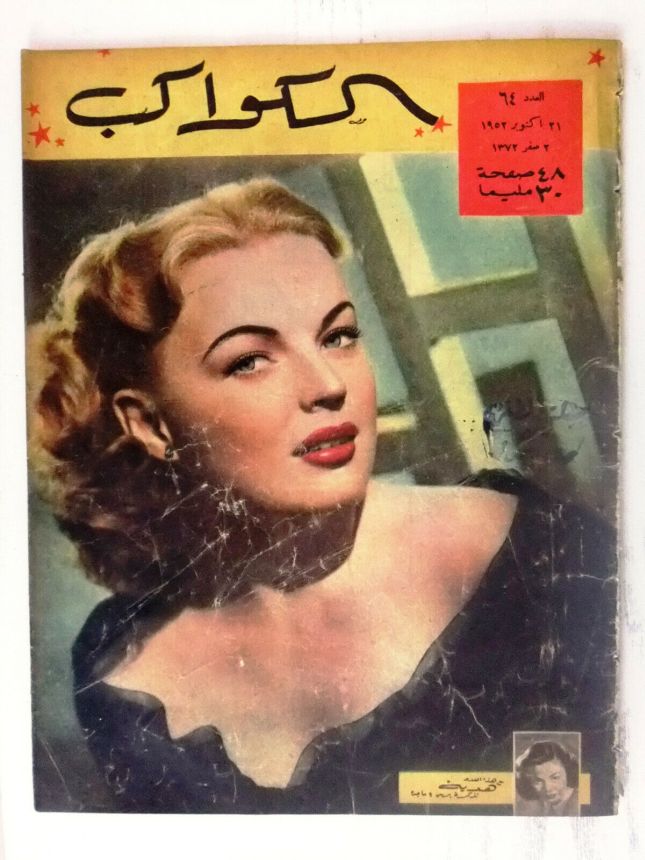 AL KAWAKEB magazine side cover Issue 64   1952