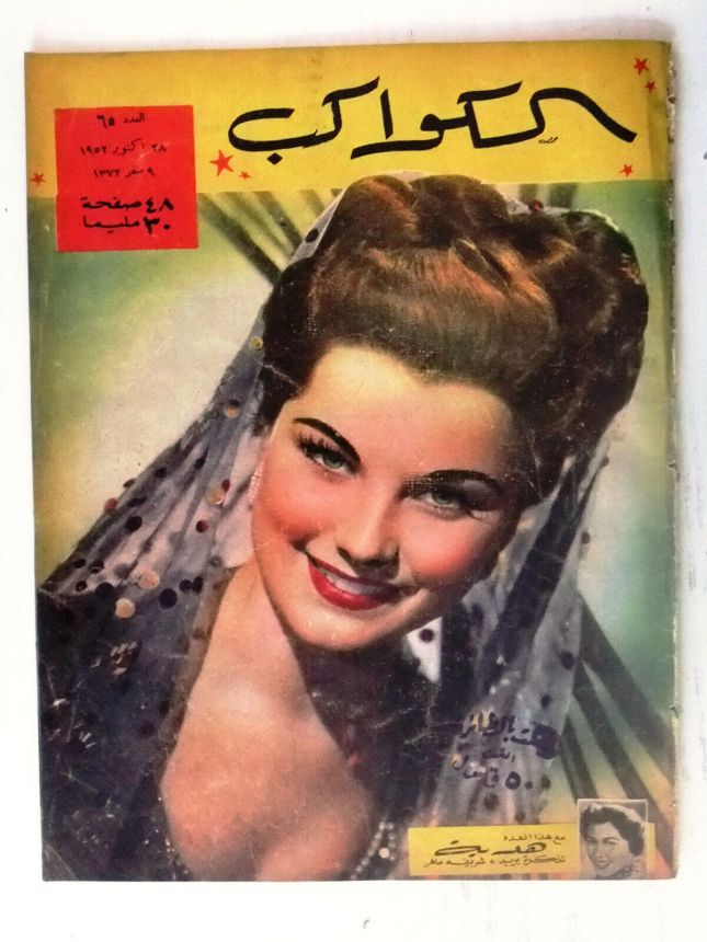 AL KAWAKEB magazine side cover Issue 65   1952