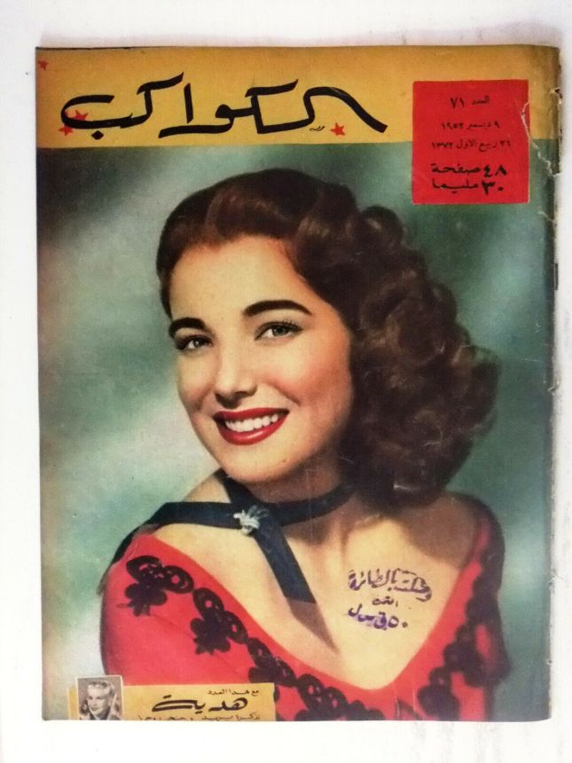 AL KAWAKEB magazine side cover Issue 71   1952