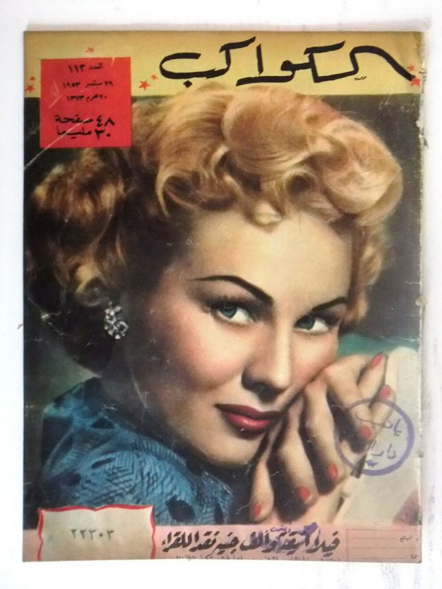AL KAWAKEB magazine side cover Issue 113   1953