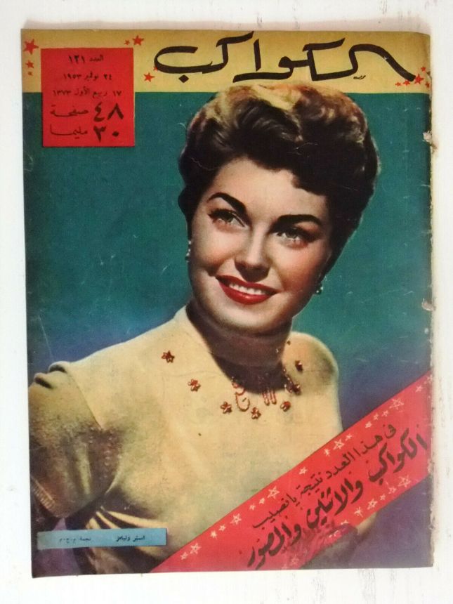 AL KAWAKEB magazine side cover Issue 121   1953