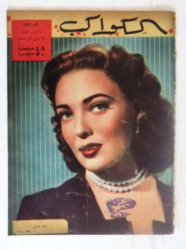 AL KAWAKEB magazine side cover Issue 122   1953