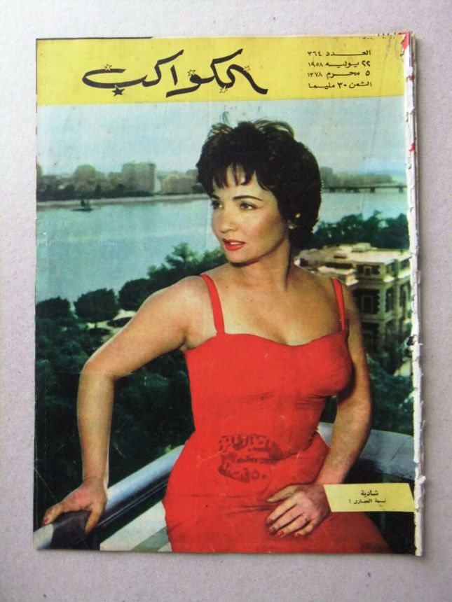 AL KAWAKEB magazine side cover Issue 364   1958