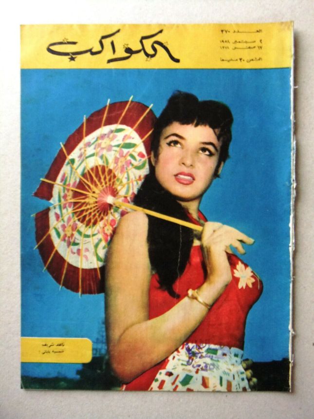 AL KAWAKEB magazine side cover Issue 370   1958