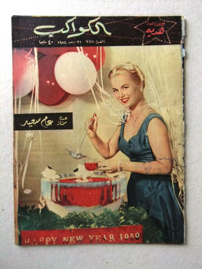 AL KAWAKEB magazine side cover Issue 387   1959