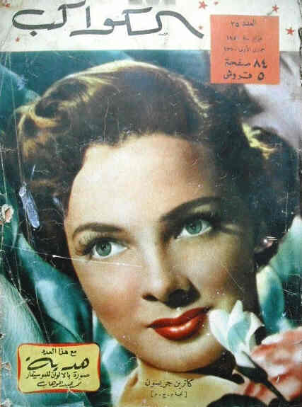 AL KAWAKEB magazine side cover Issue 25  1951