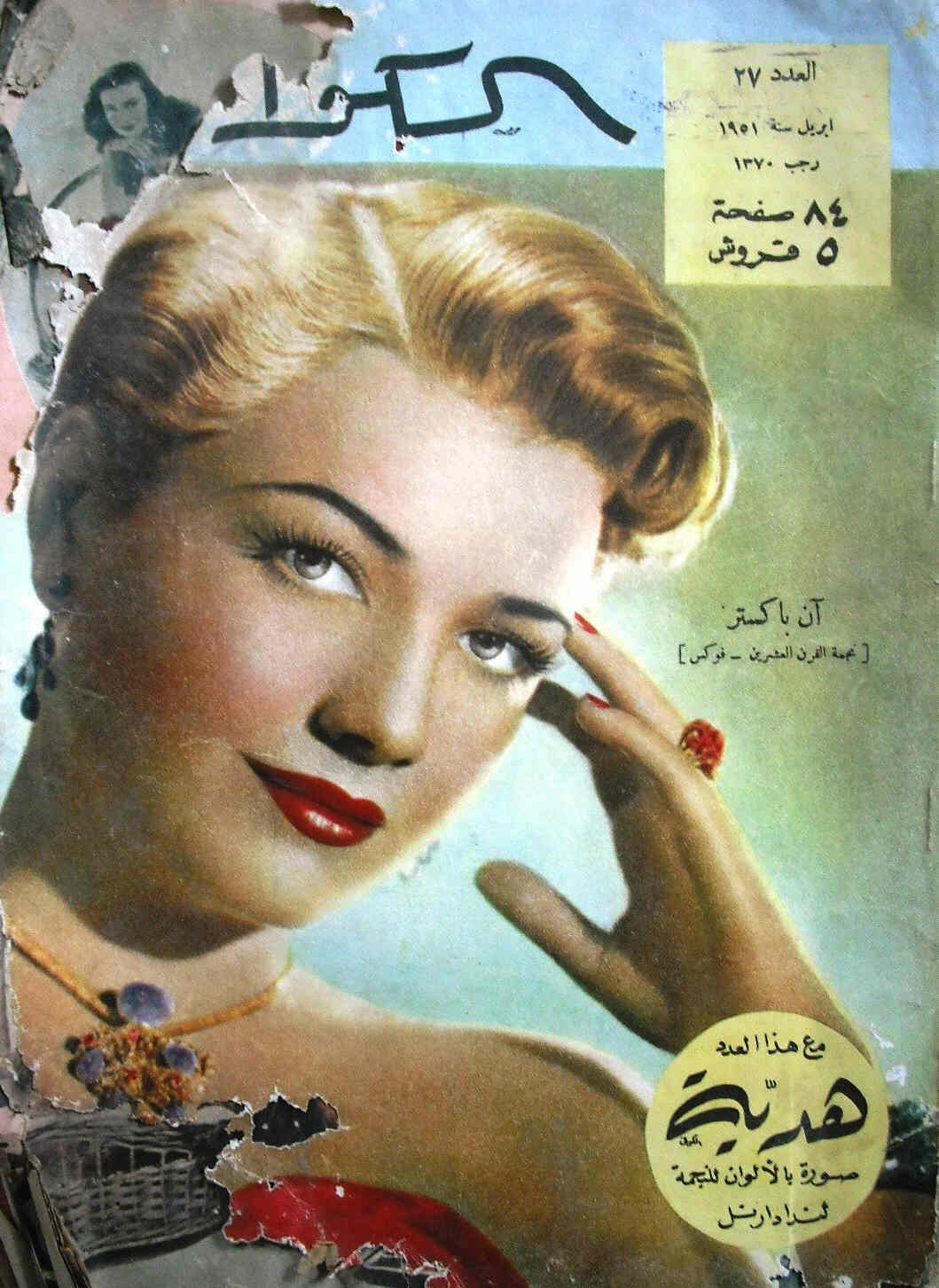 AL KAWAKEB magazine side cover Issue 27  1951