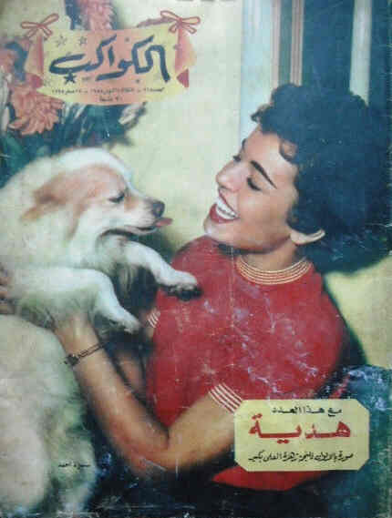 AL KAWAKEB magazine side cover Issue 218  1955