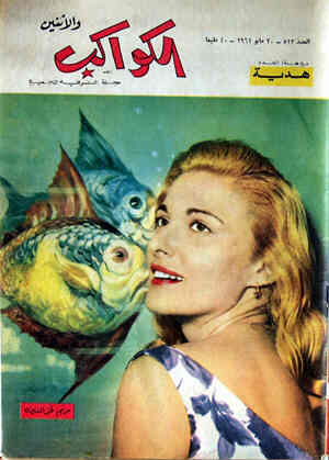 AL KAWAKEB magazine side cover Issue 513 30 May 1961