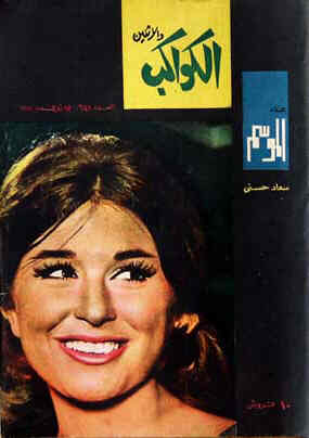 AL KAWAKEB magazine side cover Issue 641 12 November 1962