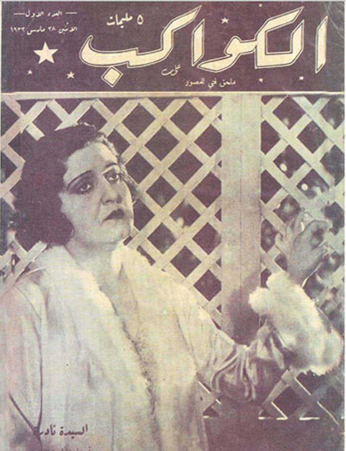 AL KAWAKEB magazine side cover Issue 1 4 April 1932