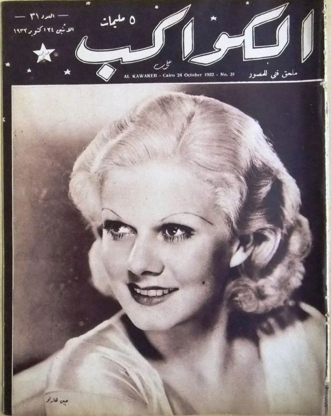 AL KAWAKEB magazine side cover Issue 31 24 October 1932