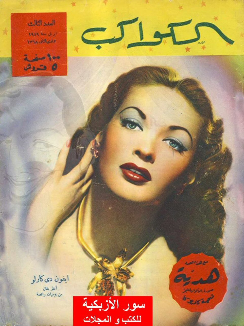 AL KAWAKEB magazine side cover Issue 3  April 1949