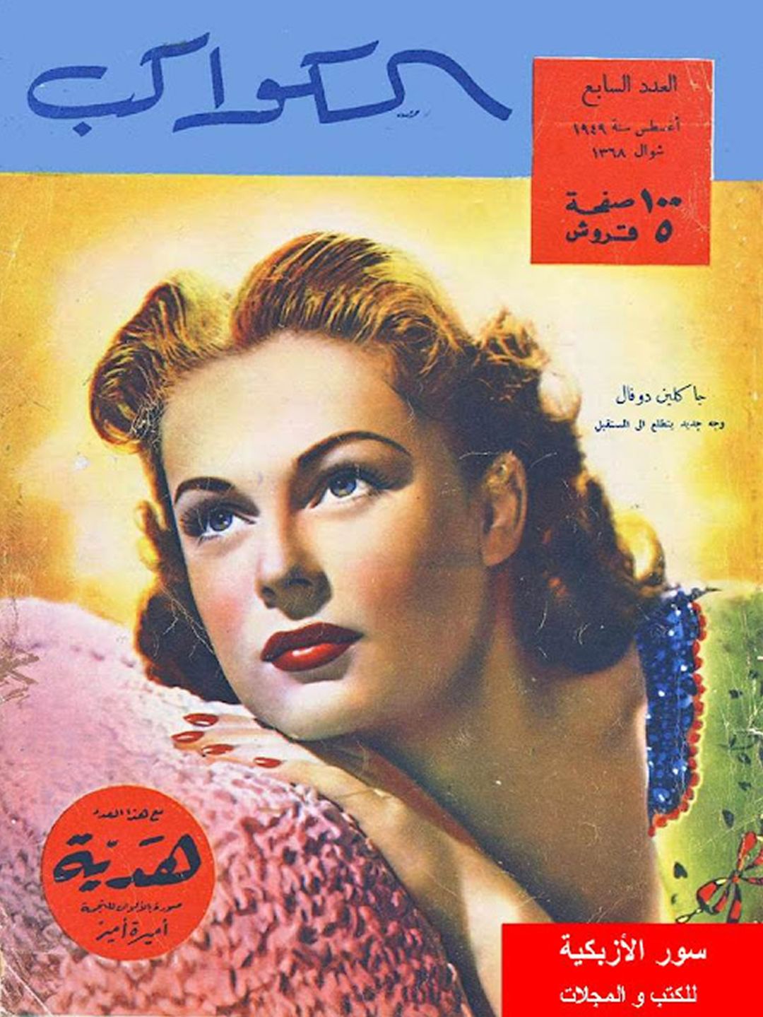 AL KAWAKEB magazine side cover Issue 7  August 1949