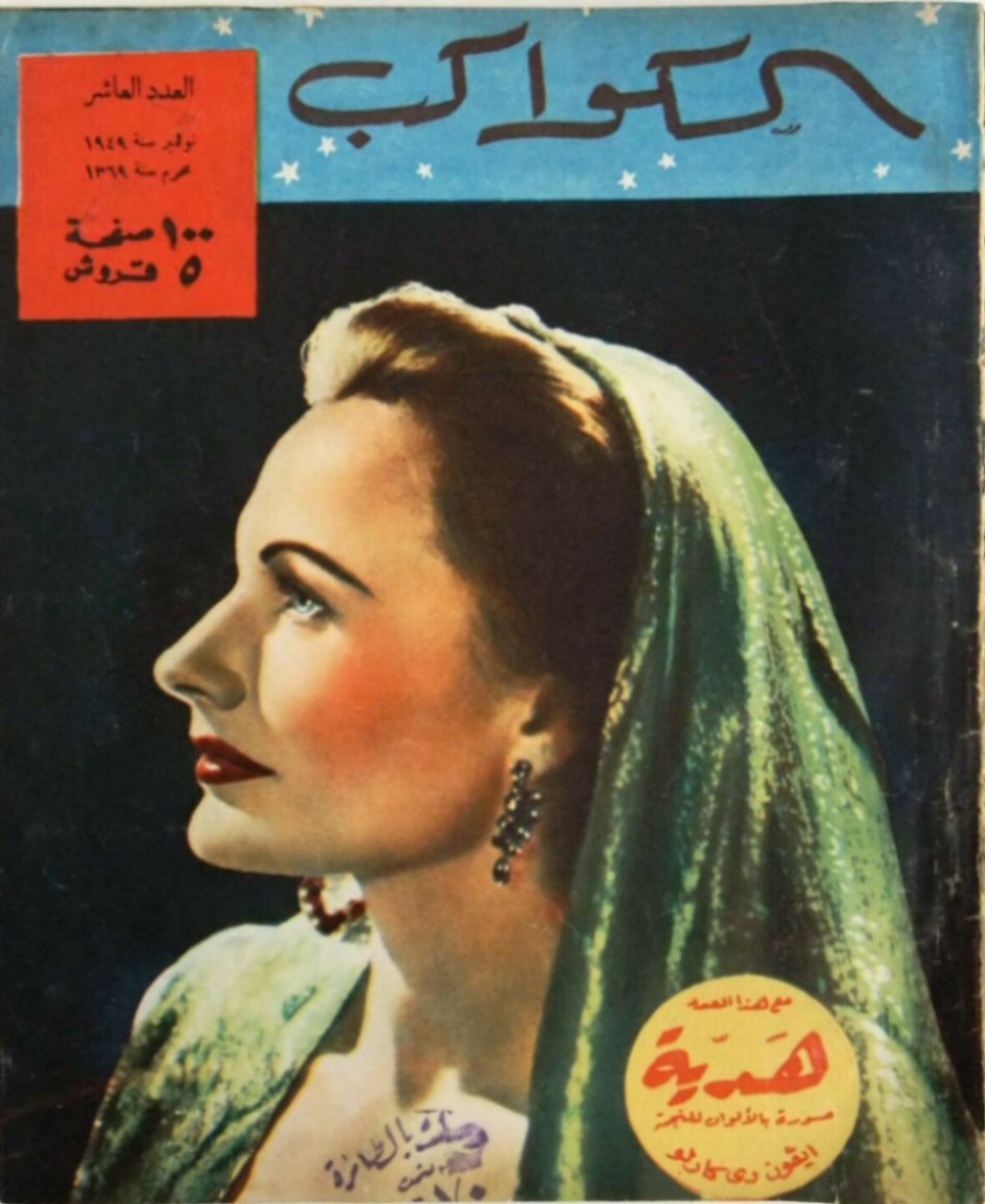 AL KAWAKEB magazine side cover Issue 10   1949