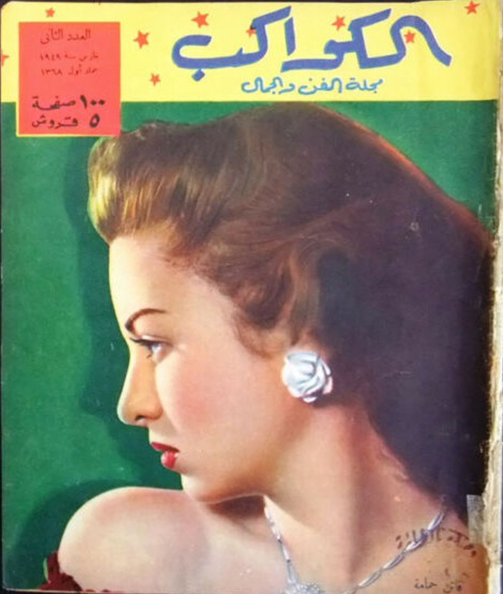 AL KAWAKEB magazine side cover Issue 2   1949