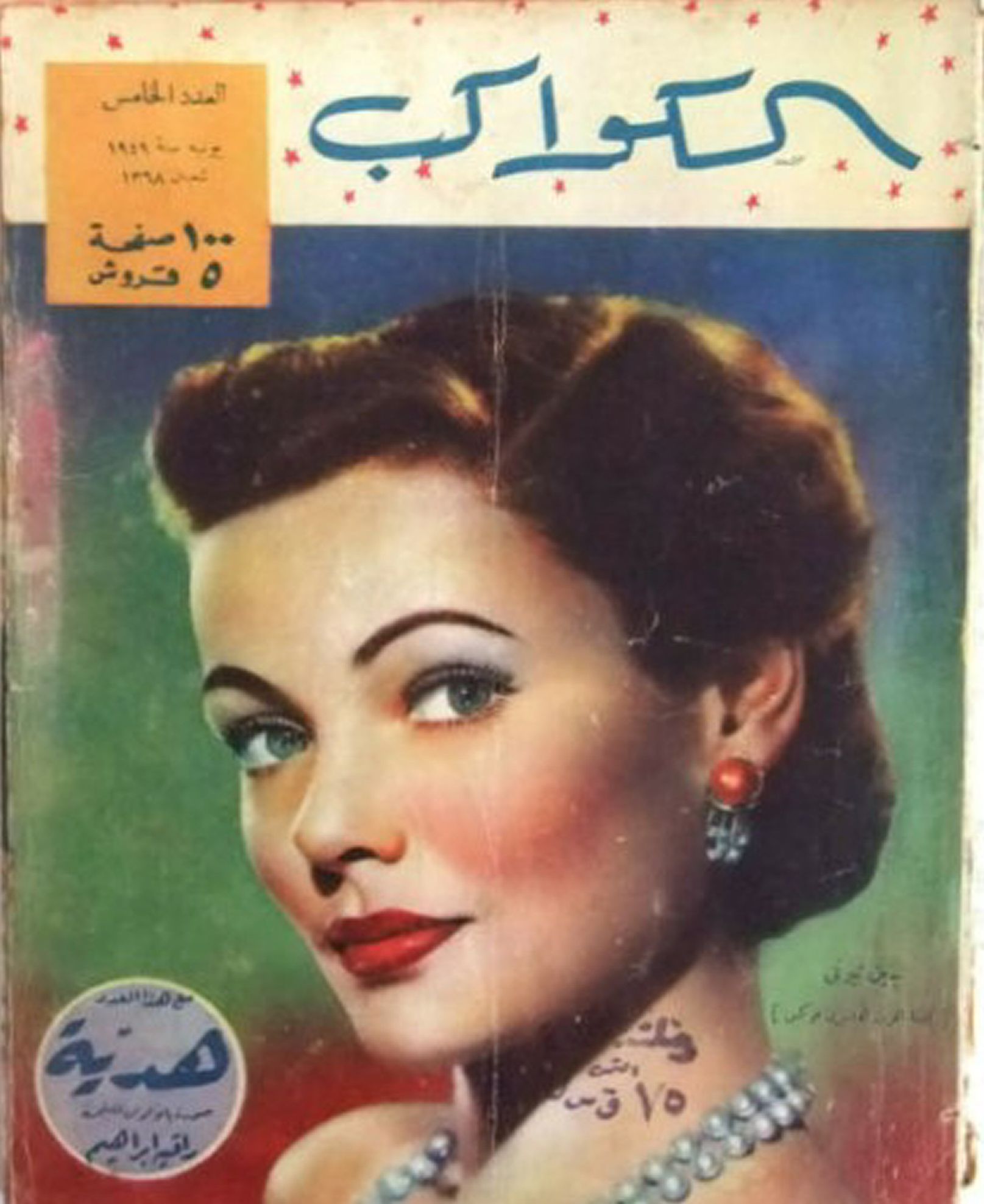 AL KAWAKEB magazine side cover Issue 5   1949