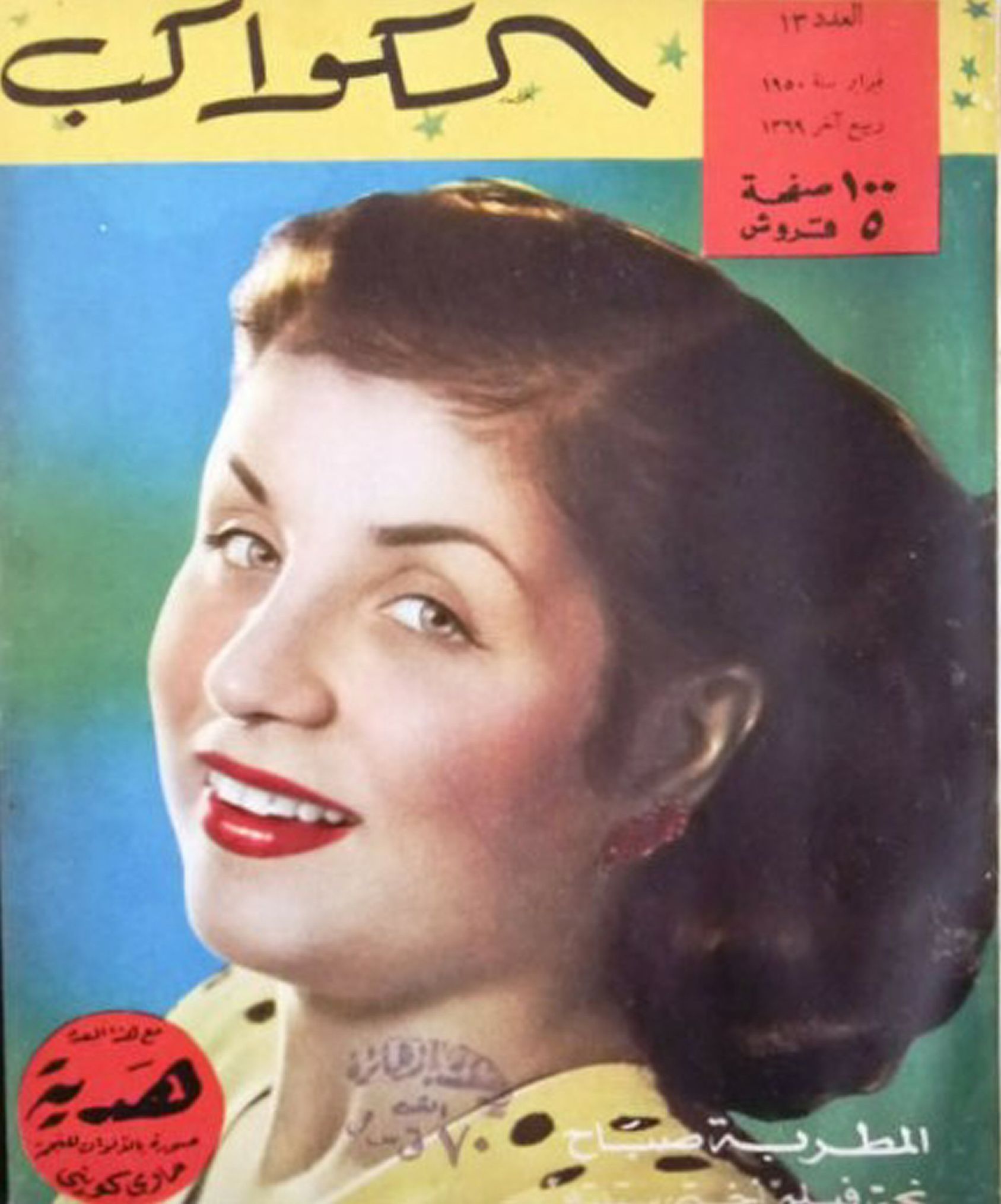 AL KAWAKEB magazine side cover Issue 13  1950
