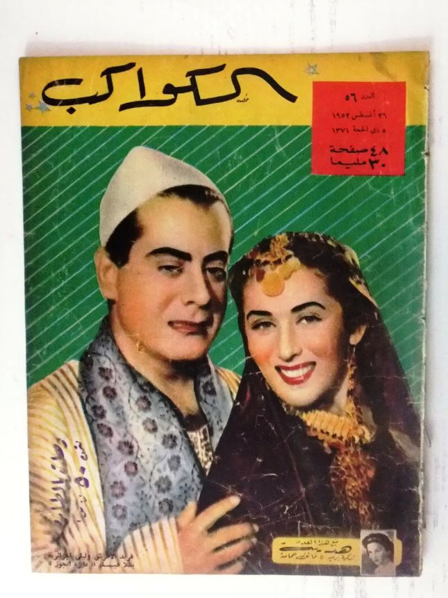AL KAWAKEB magazine side cover Issue 56   1952