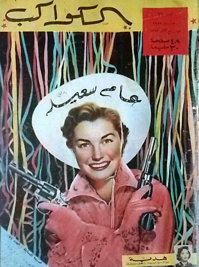 AL KAWAKEB magazine side cover Issue 74  1952
