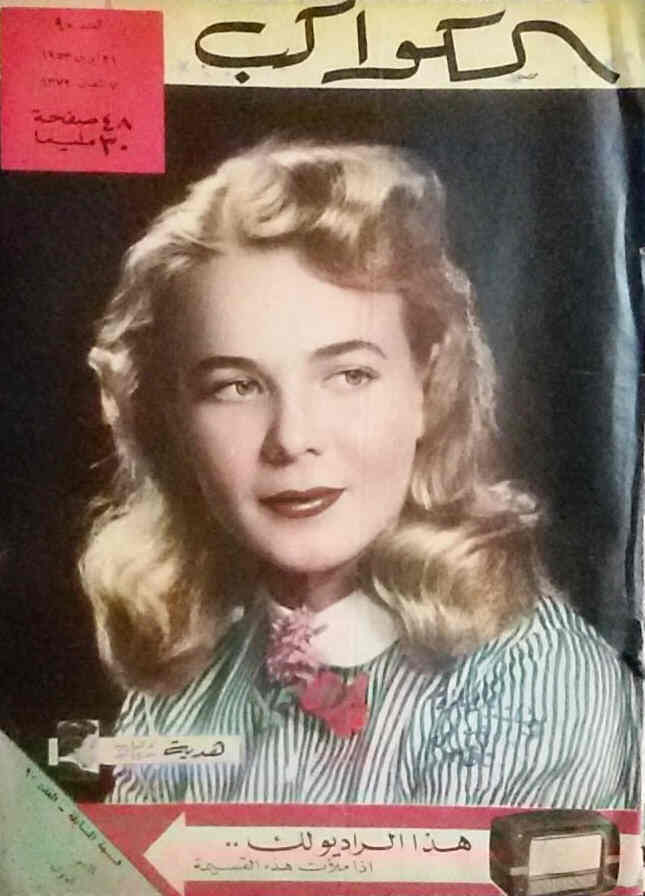 AL KAWAKEB magazine side cover Issue 90  1953