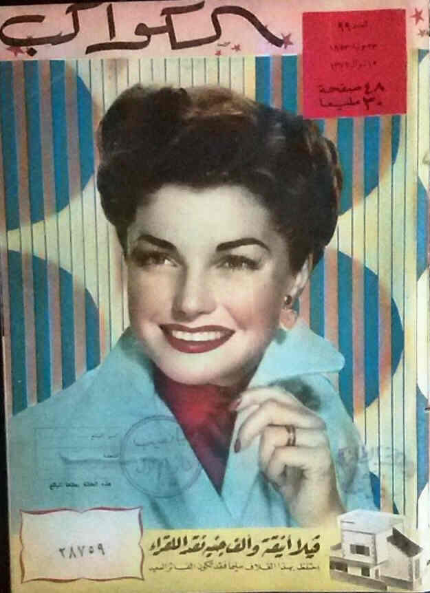 AL KAWAKEB magazine side cover Issue 99  1953