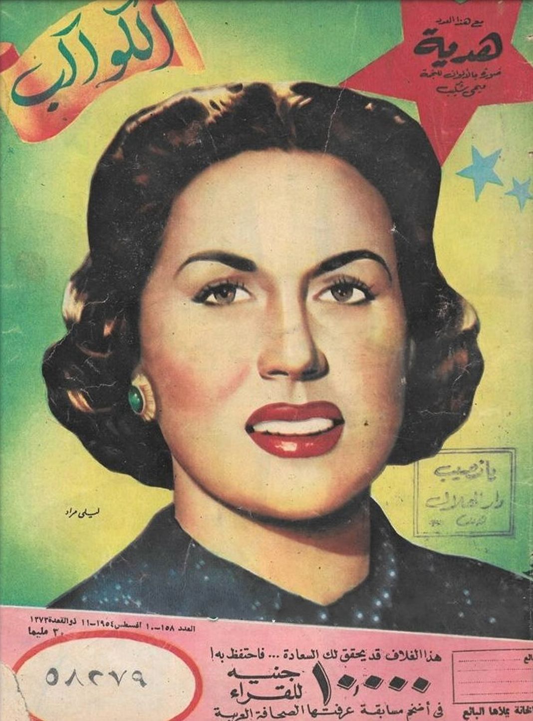 AL KAWAKEB magazine side cover Issue 158 10 August 1954