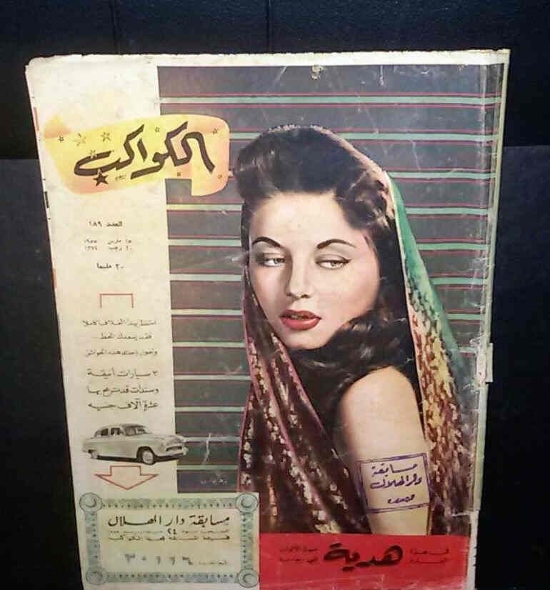 AL KAWAKEB magazine side cover Issue 189  1955