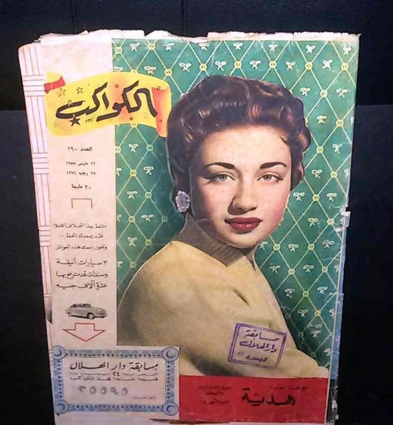 AL KAWAKEB magazine side cover Issue 190  1955