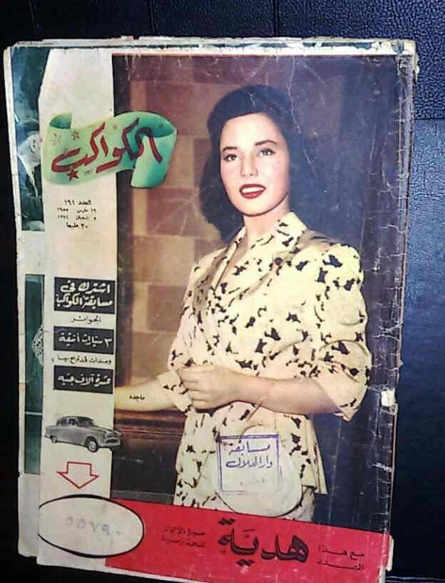 AL KAWAKEB magazine side cover Issue 191  1955