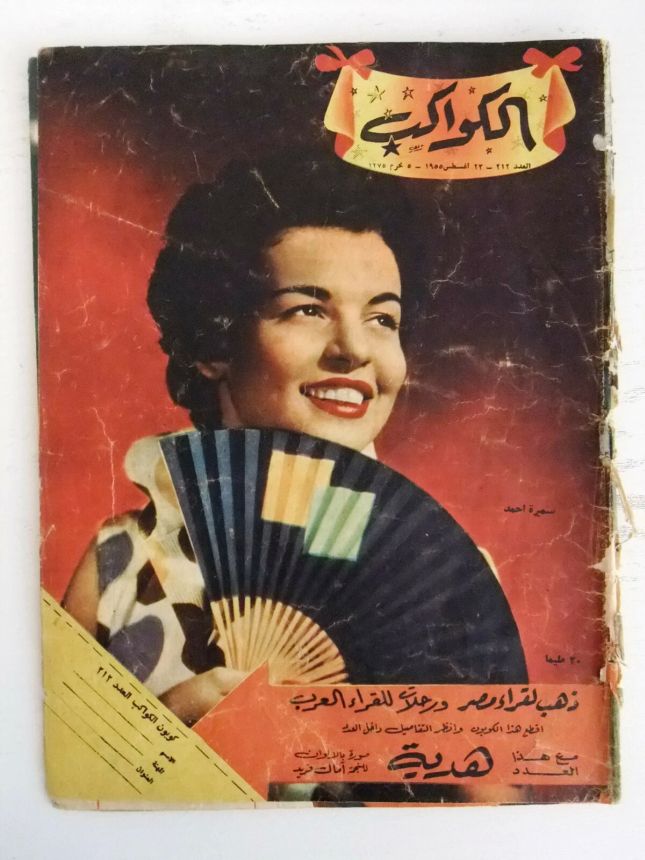 AL KAWAKEB magazine side cover Issue 212   1955