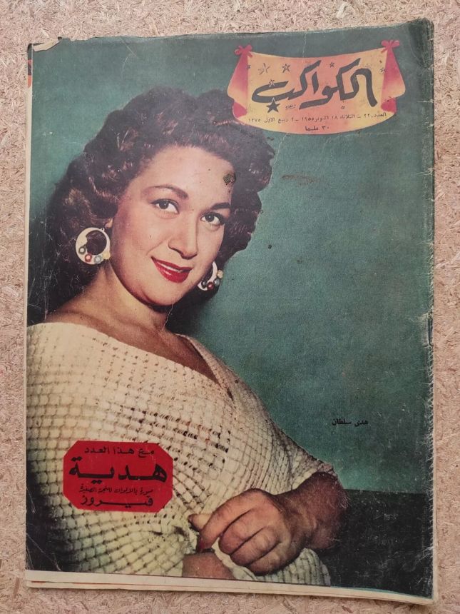 AL KAWAKEB magazine side cover Issue 220   1955