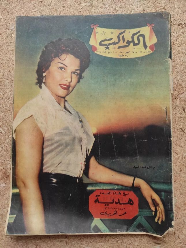 AL KAWAKEB magazine side cover Issue 221   1955