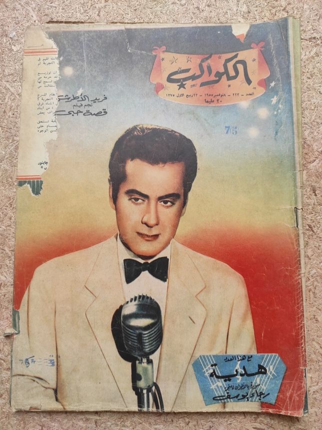 AL KAWAKEB magazine side cover Issue 223   1955