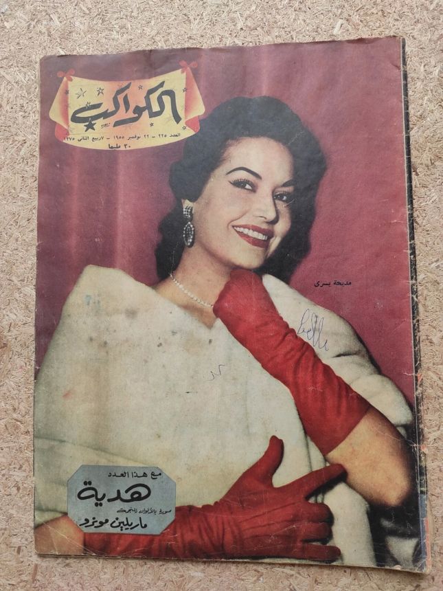 AL KAWAKEB magazine side cover Issue 225   1955