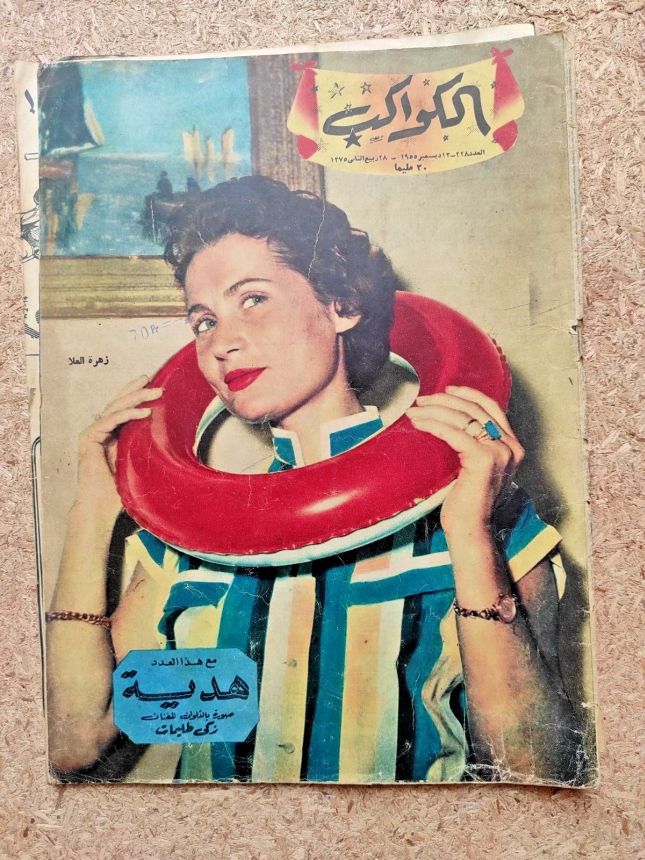 AL KAWAKEB magazine side cover Issue 228   1955