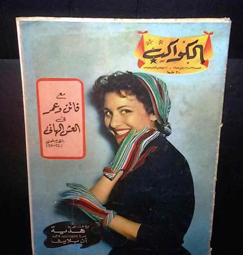 AL KAWAKEB magazine side cover Issue 234  1955
