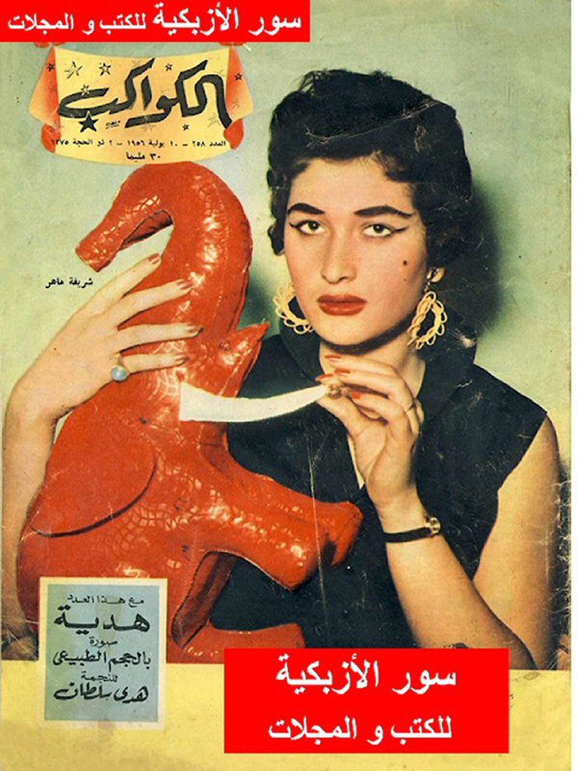 AL KAWAKEB magazine side cover Issue 258 10 July 1956