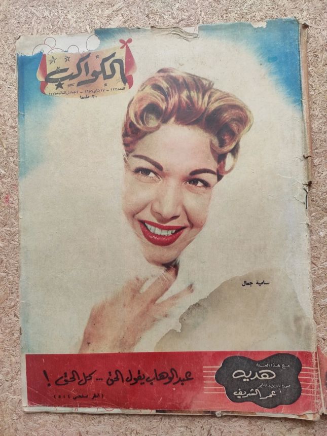 AL KAWAKEB magazine side cover Issue 233   1956