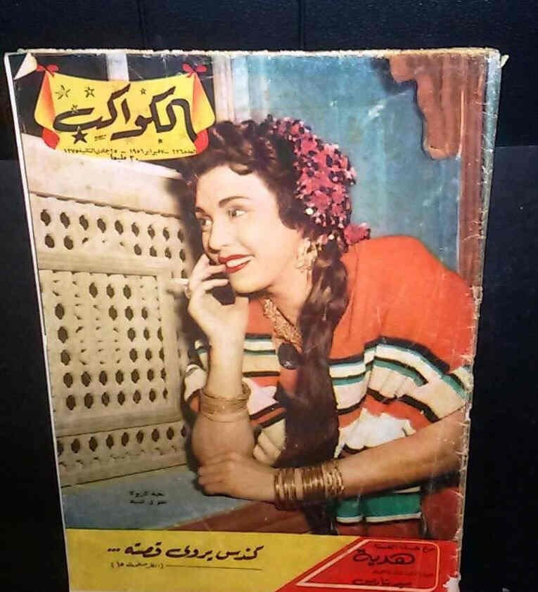 AL KAWAKEB magazine side cover Issue 236  1956