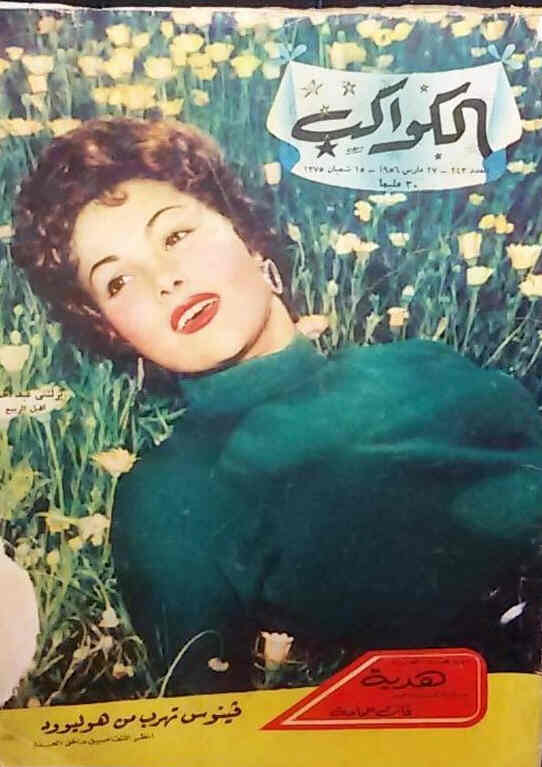 AL KAWAKEB magazine side cover Issue 243  1956