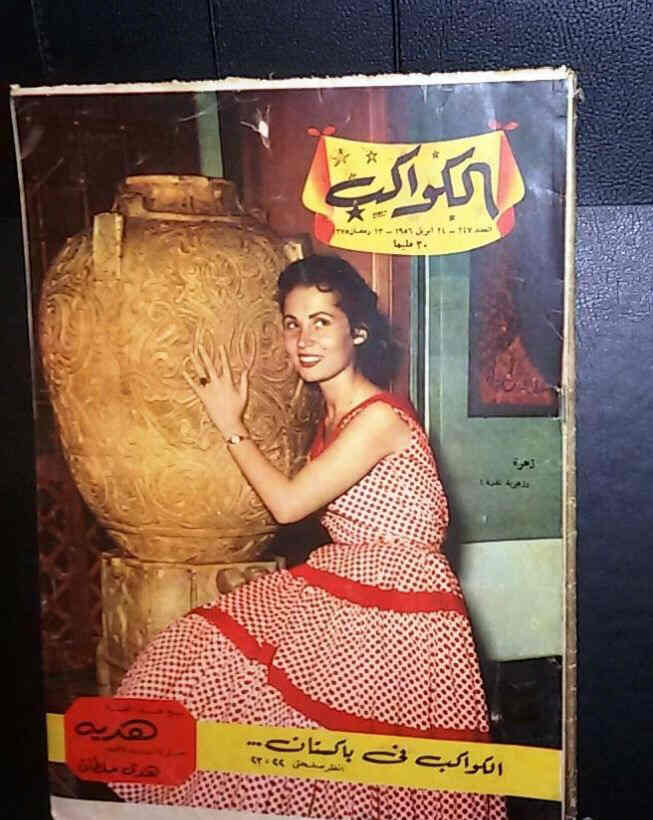 AL KAWAKEB magazine side cover Issue 247  1956