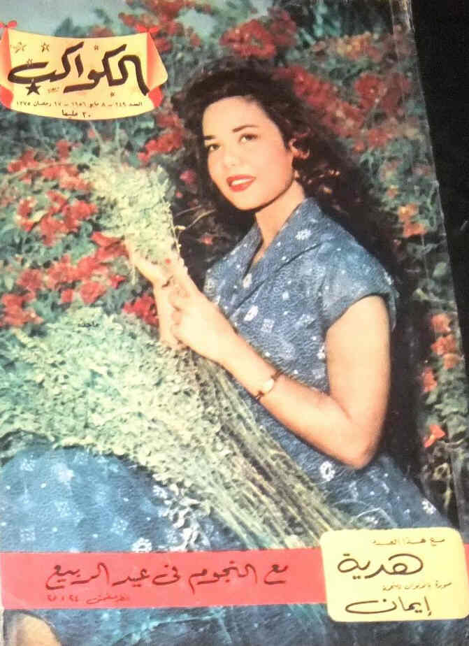 AL KAWAKEB magazine side cover Issue 249  1956