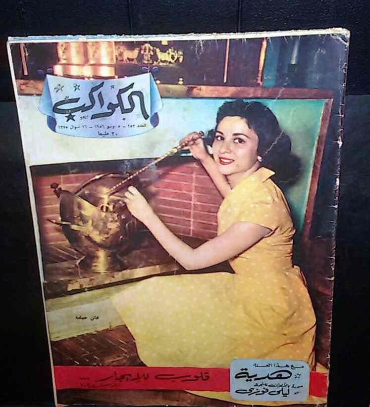 AL KAWAKEB magazine side cover Issue 253  1956