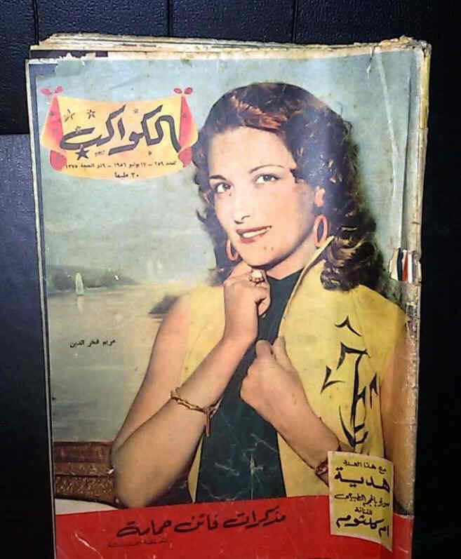 AL KAWAKEB magazine side cover Issue 259  1956