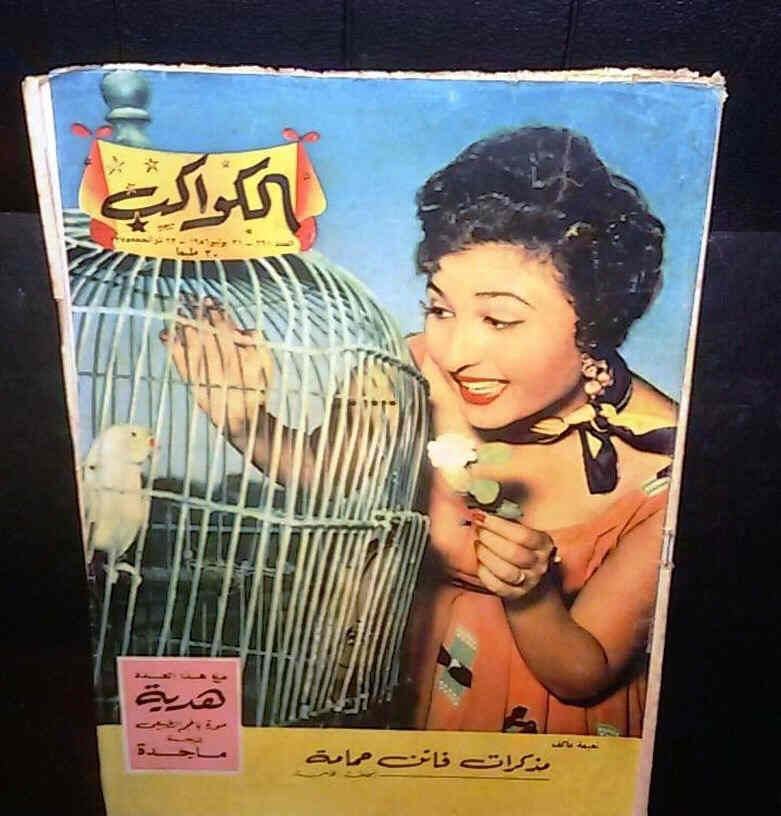 AL KAWAKEB magazine side cover Issue 261  1956