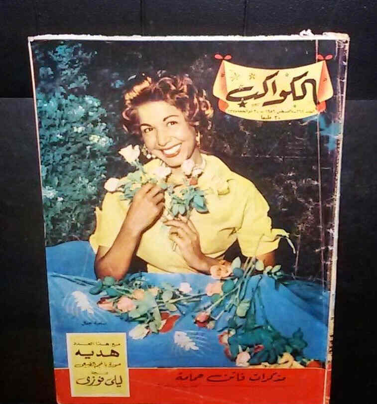 AL KAWAKEB magazine side cover Issue 262  1956