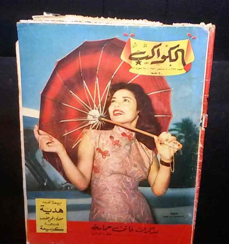 AL KAWAKEB magazine side cover Issue 266  1956