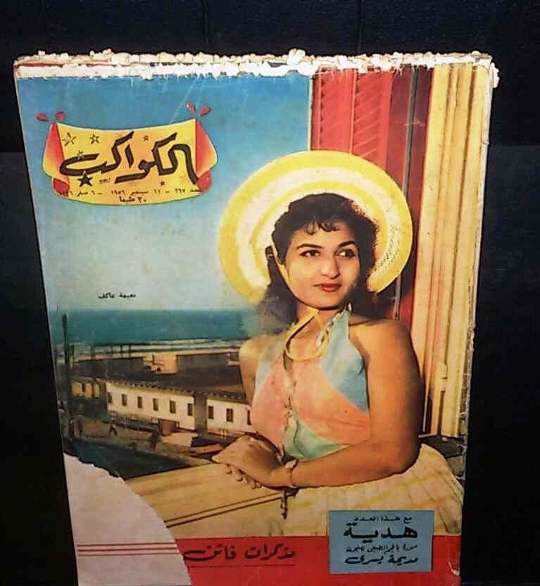 AL KAWAKEB magazine side cover Issue 267  1956